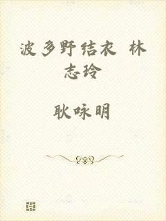 波多野结衣 林志玲
